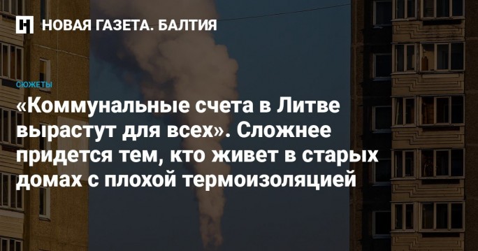 ЗАМЕРЗАЙТЕ ГОРДО: литовские тарифы на отопление взлетят на 13–25%