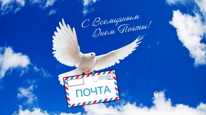 Поздравление с Международным днем почты от мостовских властей