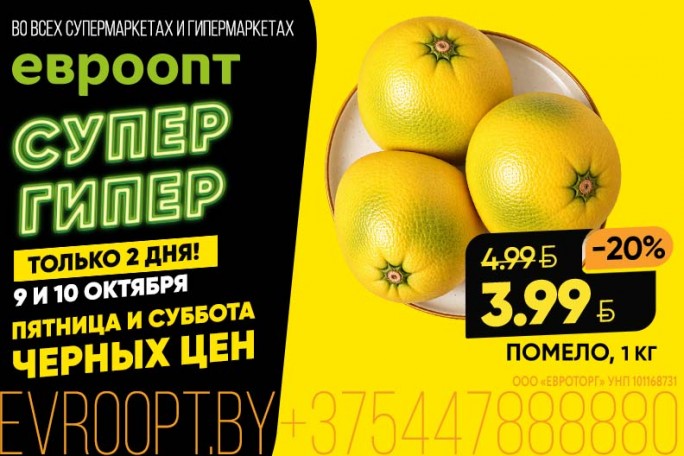 За «Черными ценами» — по дороге домой: акция теперь и во всех супермаркетах «Евроопт»