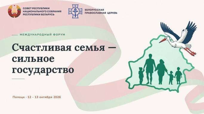 Счастливая семья — сильное государство: древний Полоцк станет площадкой международного диалога о семейных ценностях