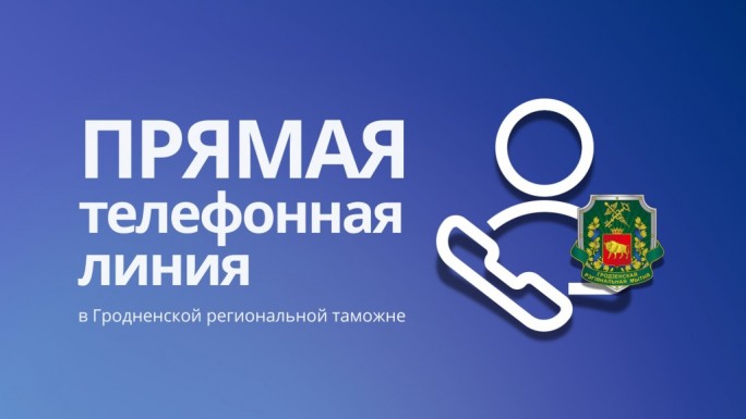 В Гродненской региональной таможне состоится прямая телефонная линия