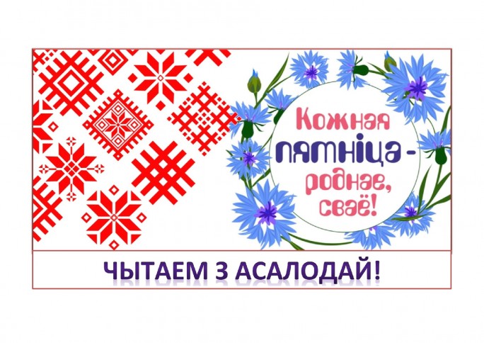 Чытаем роднае, а значыць, лепшае