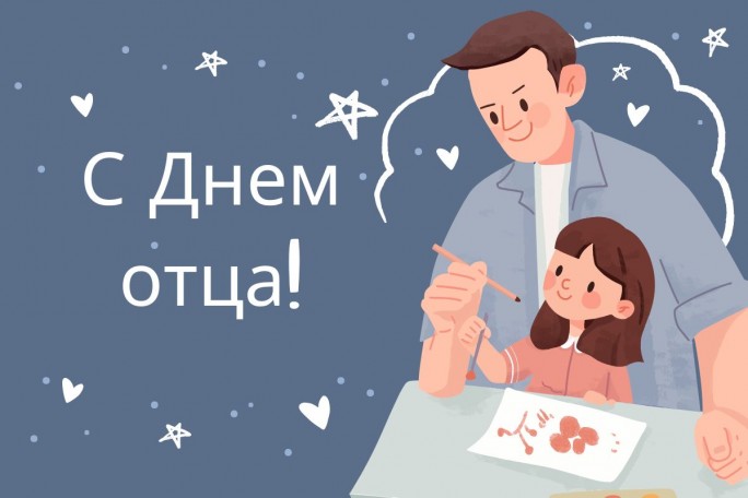 Поздравление Надежды Хальцовой с Днём отца