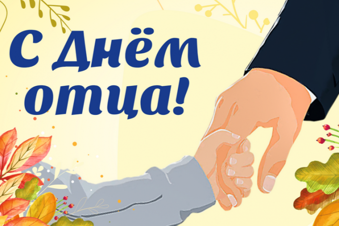 Поздравление с Днём отца от районных властей
