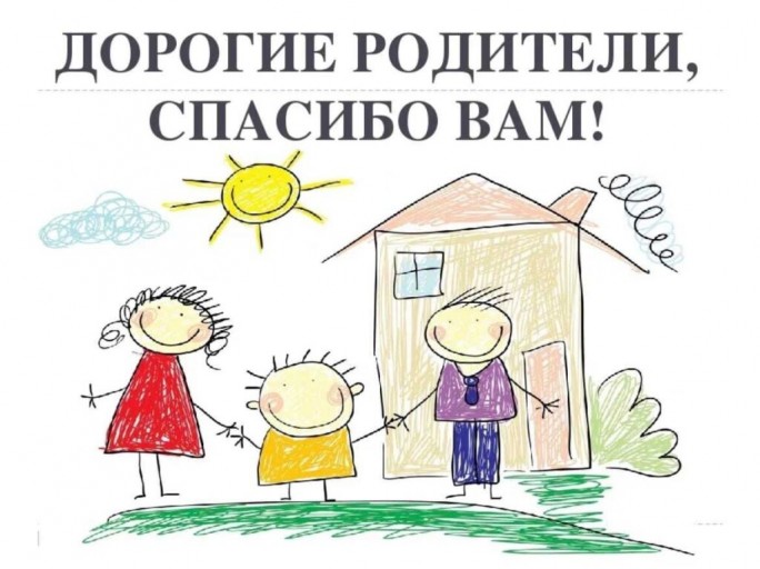 Родителей благодарим своих