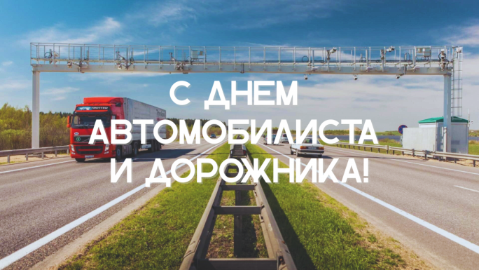 Поздравление с Днём автомобилиста и дорожника от районных властей