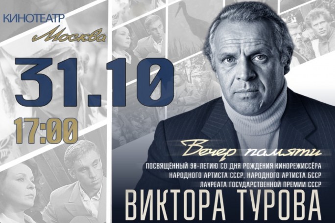 «Кино, которое остаётся с нами»: 31 октября пройдёт вечер памяти к 90-летию Виктора Турова
