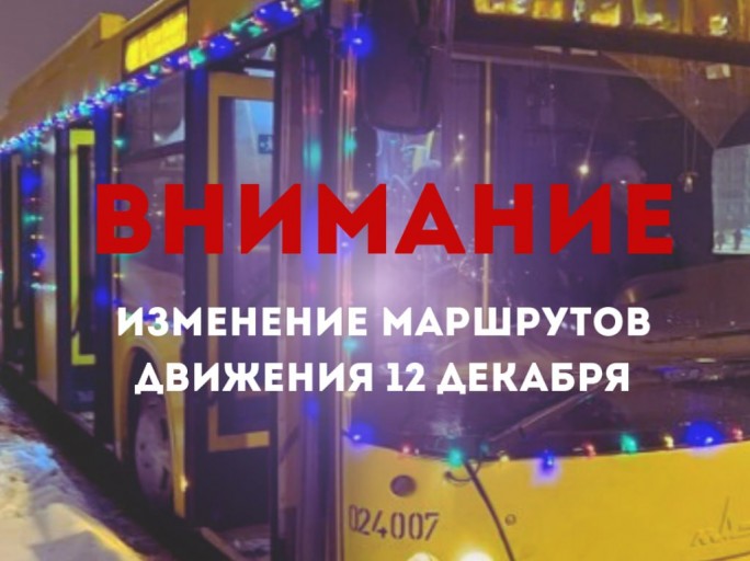 Расписание движения автобусов 12 декабря по городскому автомобильному маршруту