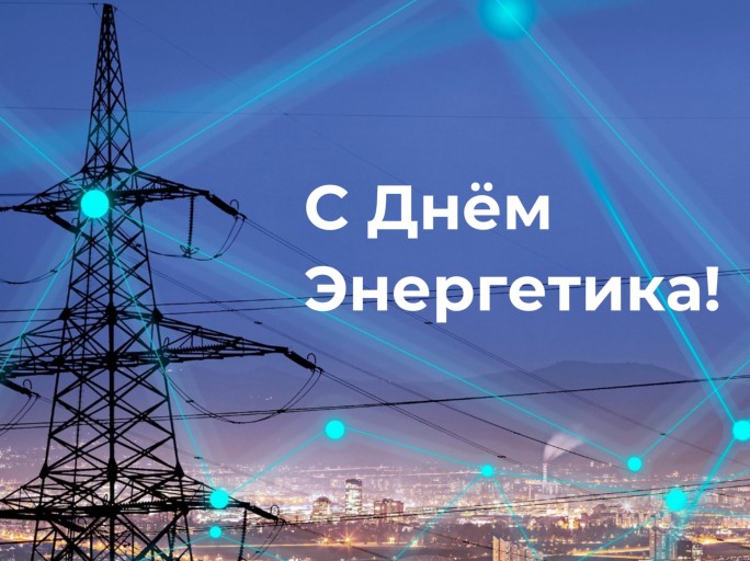 Поздравление с Днём энергетика от директора филиала «Волковысские электрические сети» РУП «Гродноэнерго»
