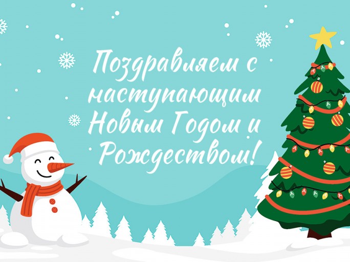 Поздравление Валентина Байко с наступающим Новым годом и Рождеством!