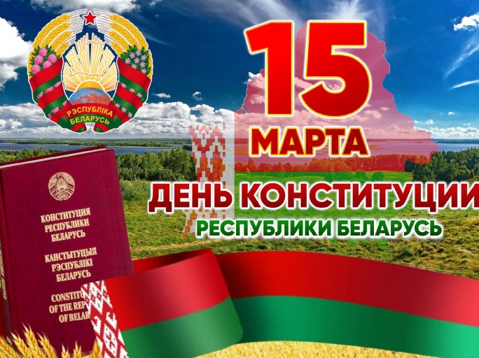 Поздравление с Днём Конституции Республики Беларусь от районных властей