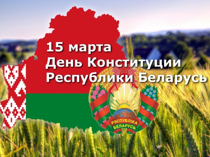 Поздравление Валентина Байко с Днём Конституции Республики Беларусь!
