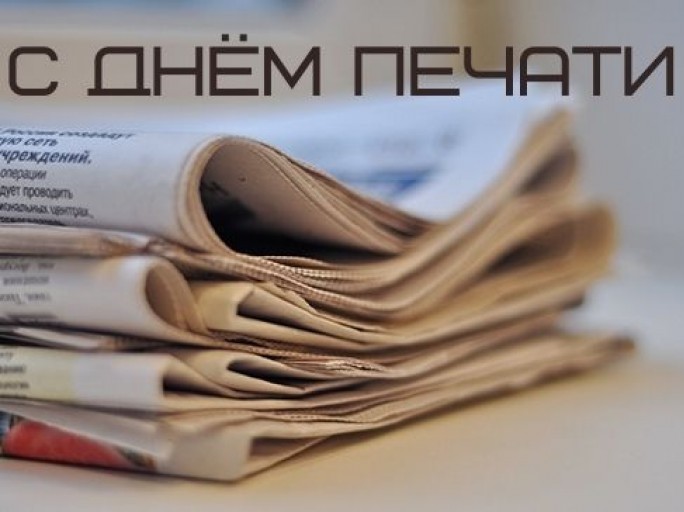 Поздравление с Днём печати от районных властей