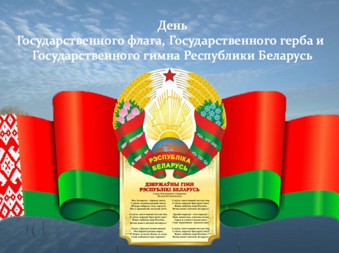 Поздравление с Днём Государственного флага, Государственного герба и Государственного гимна Республики Беларусь от районных властей