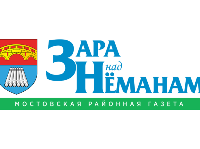 Мостовская районная газета «Зара над Нёманам» выдала заявку на целевую подготовку