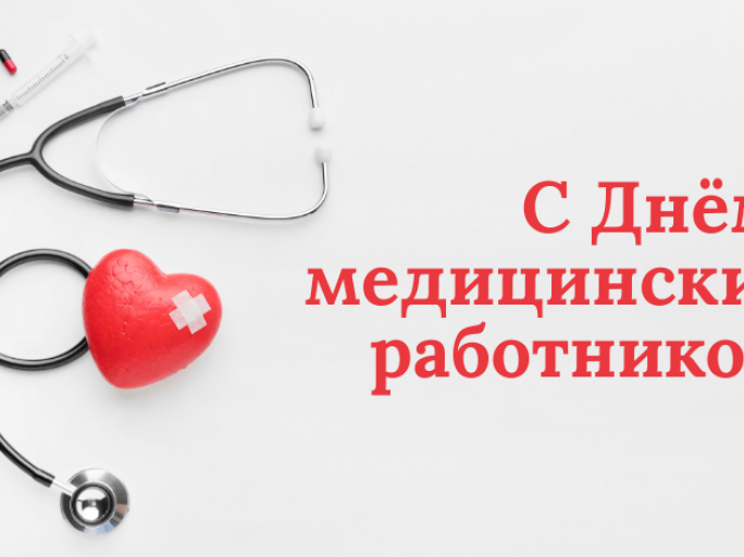Поздравление с Днём медицинских работников от районных властей