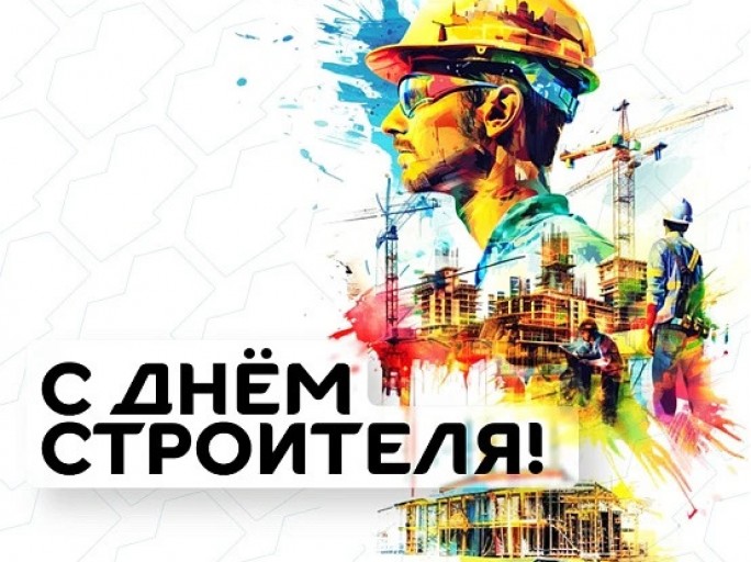 Поздравление с Днём строителя от мостовских властей