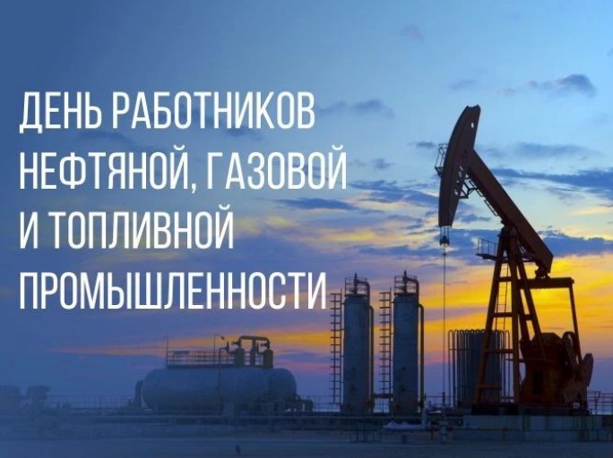 Поздравление с Днём работников нефтяной, топливной и газовой промышленности от мостовских властей