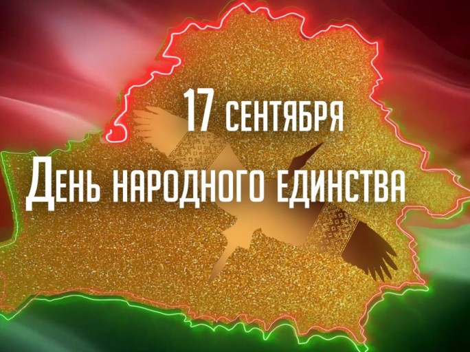 Поздравление Валентина Байко с Днём народного единства