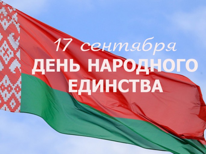 Поздравление Надежды Хальцовой с Днём народного единства