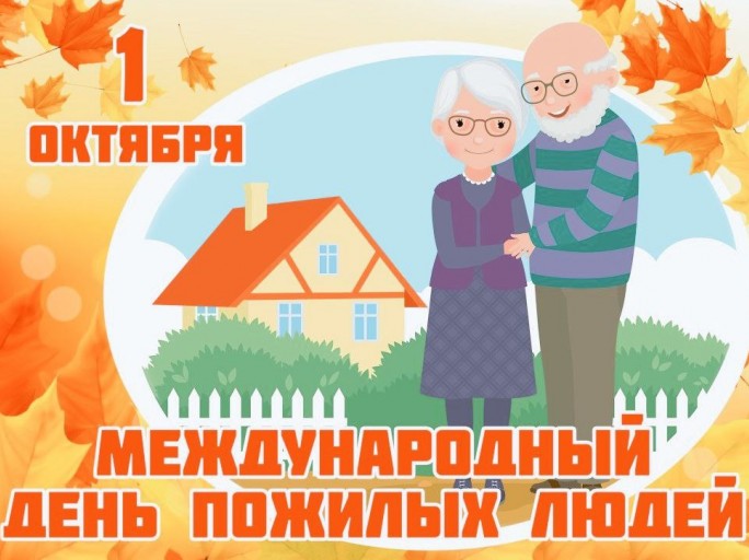 Мостовский районный совет ветеранов поздравляет с Днём пожилых людей
