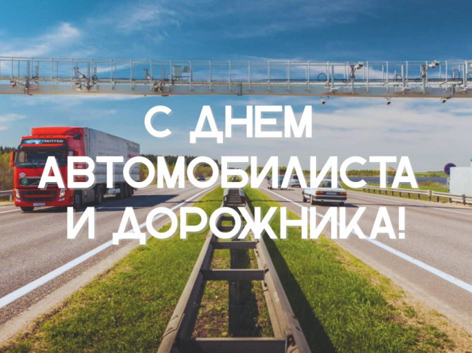 Поздравление с Днём автомобилиста и дорожника от районных властей